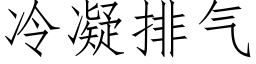 冷凝排气 (仿宋矢量字库)