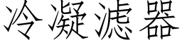 冷凝滤器 (仿宋矢量字库)