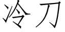 冷刀 (仿宋矢量字库)