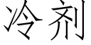 冷剂 (仿宋矢量字库)