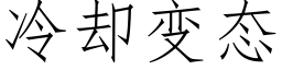 冷却变态 (仿宋矢量字库)