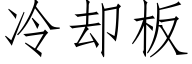 冷却板 (仿宋矢量字库)