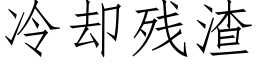 冷却残渣 (仿宋矢量字库)