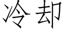 冷却 (仿宋矢量字库)