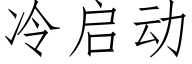 冷启动 (仿宋矢量字库)