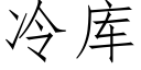 冷庫 (仿宋矢量字庫)