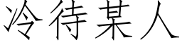 冷待某人 (仿宋矢量字库)