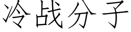 冷战分子 (仿宋矢量字库)