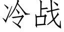 冷战 (仿宋矢量字库)