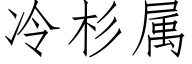 冷杉属 (仿宋矢量字库)