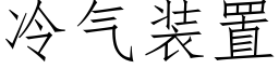 冷气装置 (仿宋矢量字库)