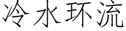 冷水环流 (仿宋矢量字库)