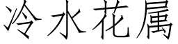 冷水花属 (仿宋矢量字库)