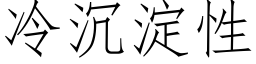 冷沉淀性 (仿宋矢量字库)