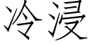 冷浸 (仿宋矢量字库)