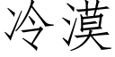 冷漠 (仿宋矢量字库)