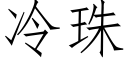 冷珠 (仿宋矢量字库)