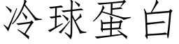 冷球蛋白 (仿宋矢量字库)