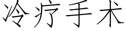 冷疗手术 (仿宋矢量字库)