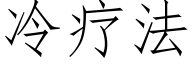 冷疗法 (仿宋矢量字库)