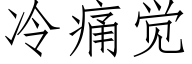 冷痛覺 (仿宋矢量字庫)