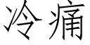 冷痛 (仿宋矢量字库)