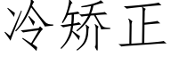 冷矫正 (仿宋矢量字库)