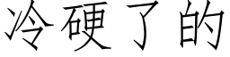 冷硬了的 (仿宋矢量字库)