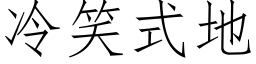 冷笑式地 (仿宋矢量字库)