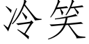 冷笑 (仿宋矢量字库)