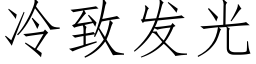 冷致发光 (仿宋矢量字库)