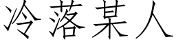 冷落某人 (仿宋矢量字库)