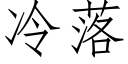 冷落 (仿宋矢量字库)