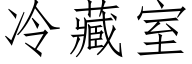 冷藏室 (仿宋矢量字库)