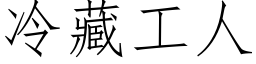 冷藏工人 (仿宋矢量字库)