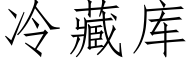 冷藏库 (仿宋矢量字库)