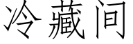 冷藏间 (仿宋矢量字库)