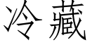 冷藏 (仿宋矢量字库)