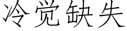 冷觉缺失 (仿宋矢量字库)