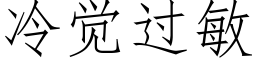 冷觉过敏 (仿宋矢量字库)