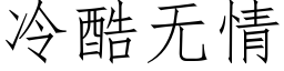 冷酷无情 (仿宋矢量字库)