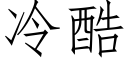 冷酷 (仿宋矢量字库)