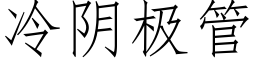 冷阴极管 (仿宋矢量字库)