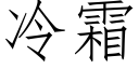 冷霜 (仿宋矢量字库)