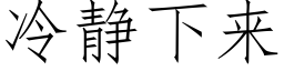 冷靜下來 (仿宋矢量字庫)