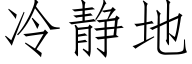 冷静地 (仿宋矢量字库)