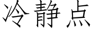 冷静点 (仿宋矢量字库)