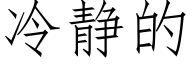 冷静的 (仿宋矢量字库)