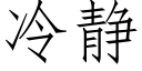 冷静 (仿宋矢量字库)