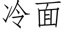 冷面 (仿宋矢量字库)